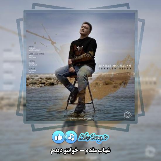 دانلود آهنگ شهاب مقدم خوابتو دیدم 1 دانلود آهنگ شهاب مقدم خوابتو دیدم